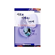 서로를 이해하기 위하여, 폴튀니어, CLC(기독교문서선교회)