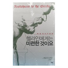 헬라인에게는 미련한 것이요, IVP, 레슬리 뉴비긴 IVP, 레슬리 뉴비긴