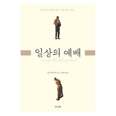 일상의 예배:하나님의 임재가 있는 가슴 뛰는 일상, 좋은씨앗, 린다 딜로우