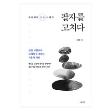 팔자를 고치다, 반양장 반양장