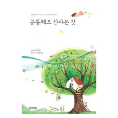 공동체로 산다는 것, 죠이북스, 크리스틴 풀