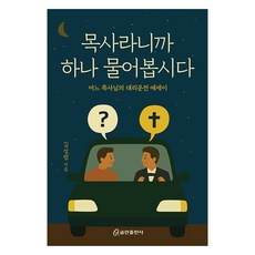 목사라니까 하나 물어봅시다:어느 목사님의 대리운전 에세이, 쿰란출판사, 김성범