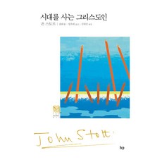 시대를 사는 그리스도인, IVP, 존 스토트
