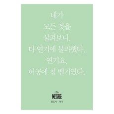 메시지: 전도서 아가 미니북, 유진 피터슨, 복있는사람 유진 피터슨, 복있는사람