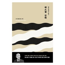마틴 로이드 존스 에스겔 강해:오직 은혜로 받는 구원, 복있는사람들, 정상윤