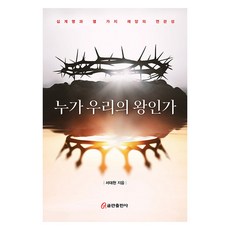 누가 우리의 왕인가, 쿰란, 서대천