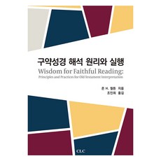 구약성경 해석 원리와 실행, CLC, 존 H 윌튼