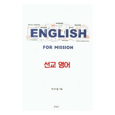 CLC 宣教英語, CLC(基督教文書宣教會)