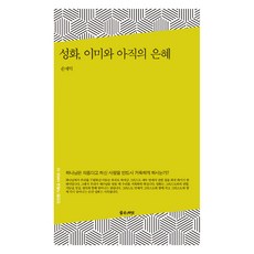 성화 이미와 아직의 은혜, 좋은씨앗, 손재익