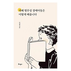 Togijangi 自閉症類群障礙兒童的學習方式, 李娜英