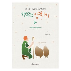 QumranPublishingHouse 快樂的牧羊人 2, 金勝利