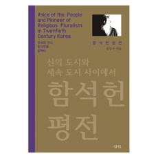 함석헌 평전, 반양장 반양장