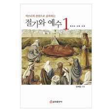 히브리적 관점으로 공부하는 절기와 예수 1, 쿰란출판사, 장재일