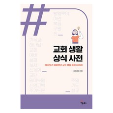 교회 생활 상식 사전, 세움북스, 조에