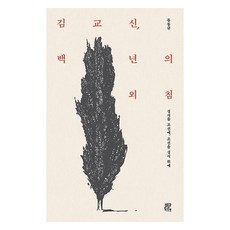 김교신 백 년의 외침:성서를 조선에 조선을 성서 위에, 비아토르, 류동규