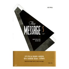 메시지 S 스탠더드 에디션:일상의 언어로 쓰여진 성경 옆의 성경, 유진 피터슨, 복있는사람