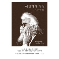 예언자의 말들, 복있는사람, 아브라함 헤셀