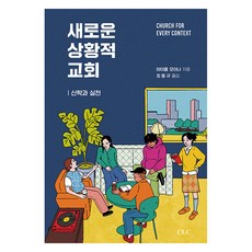 새로운 상황적 교회: 신학과 실천, CLC, 마이클 모이나