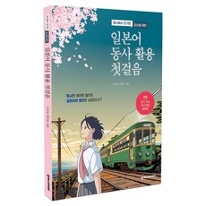 일본어 동사 활용 첫걸음, 넥서스, 상세내용 참조
