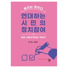 연대하는 시민의 정치참여, 안수정, 공동체