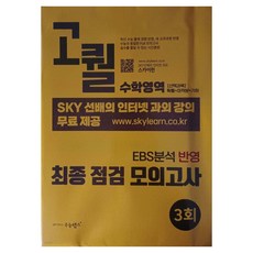 고퀄 최종점검 모의고사 수학영역 3회, 수학, 고등 3학년