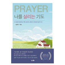 Pniel 拯救我的禱告：聖經中登場的族長 統治者 先知 門徒們的生活與禱告, 南聖德