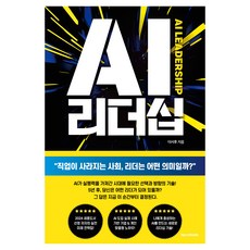 AI 리더십:직업이 사라지는 사회 리더는 어떤 의미일까?, 이서후 저, 바른북스 이서후 저, 바른북스
