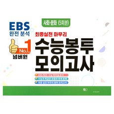 넘버원 EBS 완전분석 최종 실전 마무리 수능봉투모의고사: 사회문화 5회분(2026)(2027 수능대비), 사회영역, 고등학생