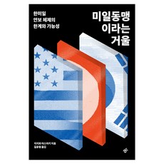 미일동맹이라는 거울:한미일 안보 체제와 가능성, 한겨레, 지지와 야스아키