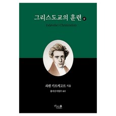 그리스도교의 훈련(상), 카리스아카데미, 쇠렌 키르케고르