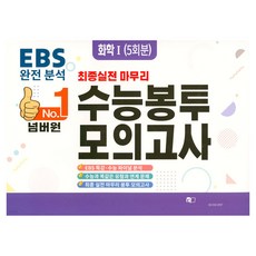넘버원 수능봉투모의고사 화학1 5회분, OSF9791193119020, 고등학생