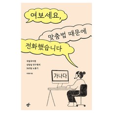 여보세요 맞춤법 때문에 전화했습니다, 한겨레출판, 이현영