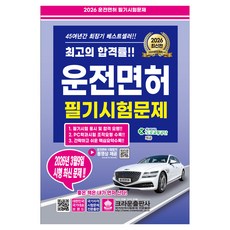 2026 운전면허 필기시험문제(3월 9일 시행 최신 문제), 크라운출판사