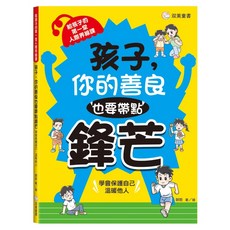 孩子 ，你的善良也要帶點鋒芒：給孩子的第一堂人際界線課, 双美生活文創, 朝歌