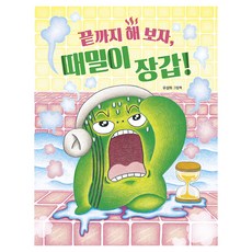 그림책이참좋아 126 : 끝까지 해 보자 때밀이 장갑!, 양장 양장