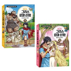 처음 읽는 그리스 로마 신화 13 + 14 세트 전 2권, 양장