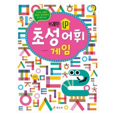 브레인 UP 초성 어휘 게임, 효리원, 초등 1학년