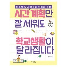 시간 계획만 잘 세워도 학교생활이 달라집니다:미루지 않고 해내는 아이의 비밀, 김수현 저, 우리학교