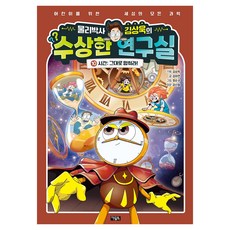 물리박사 김상욱의 수상한 연구실, 아울북, 김하연, 10권