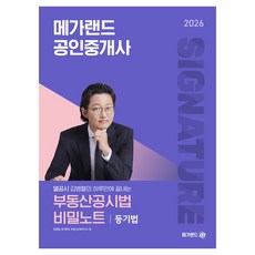 2026 메가랜드 공인중개사 열공시 김병렬의 부동산공시법 비밀노트: 등기법
