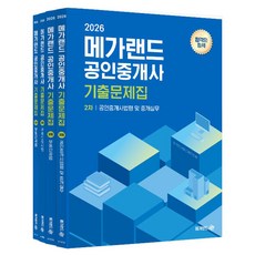 2026 메가랜드 공인중개사 기출문제집 2차 세트