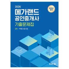 2026 메가랜드 공인중개사 2차 부동산공시법 기출문제집