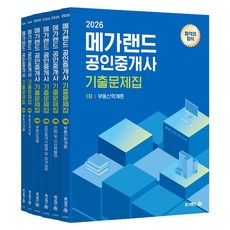 2026 메가랜드 공인중개사 기출문제집 전체 세트
