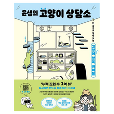 윤샘의 고양이 상담소:한 권으로 평생 보는 고양이 양육 바이블, 김영사, 윤샘