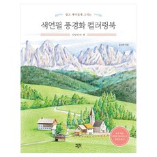 EditeuRaiPeu 簡單有趣的色鉛筆風景畫著色書： 義大利篇