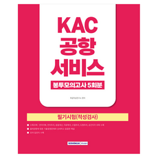 2026 KAC 공항서비스 봉투모의고사 5회분:필기시험(적성검사), 서원각