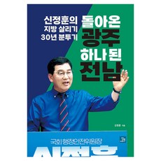 돌아온 광주 하나 된 전남:신정훈의 지방 살리기 30년 분투기, 밥북, 신정훈