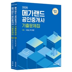 2026 메가랜드 공인중개사 기출문제집 1차 세트