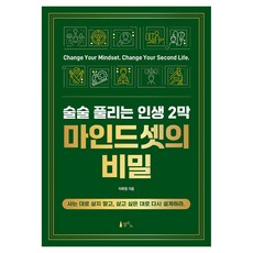 술술 풀리는 인생 2막 마인드셋의 비밀, 반양장 반양장
