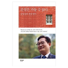 진실은 가둘 수 없다:송영길의 옥중생각, 송영길 저, 한길사 송영길 저, 한길사